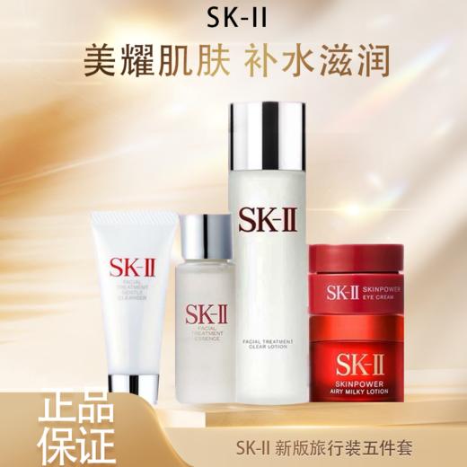 【迎新贺岁】【全球购·限量特价】【热销】SK-II新版旅行装✈️五件套神仙水75ml+清莹露30ml+洁面20g+大红瓶面霜15g+眼霜2.5g·现货速达 商品图0