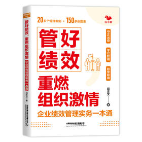 管好绩效,重燃组织激情:企业绩效管理实务一本通