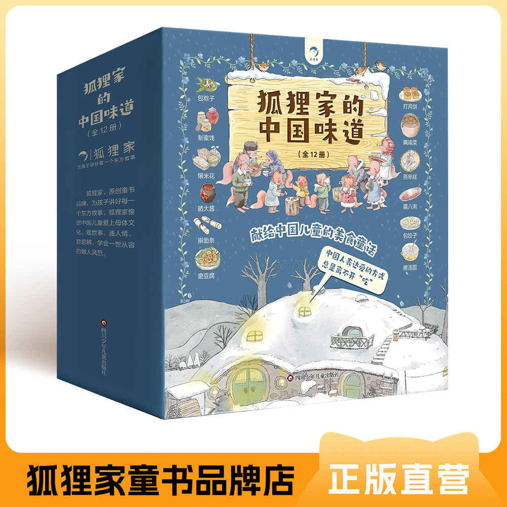 狐狸家的中国味道  全12册平装版  上新3册  原创故事 少儿绘本  正版书籍  3岁+