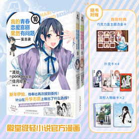 我的青春恋爱喜剧果然有问题.妄言录.10-11(全2册)