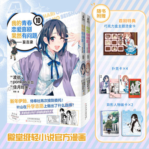 我的青春恋爱喜剧果然有问题.妄言录.10-11(全2册) 商品图0