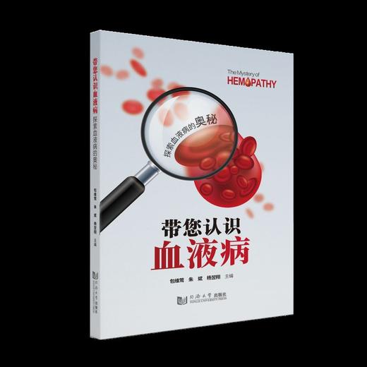 带您认识血液病:探索血液病的奥秘 商品图0