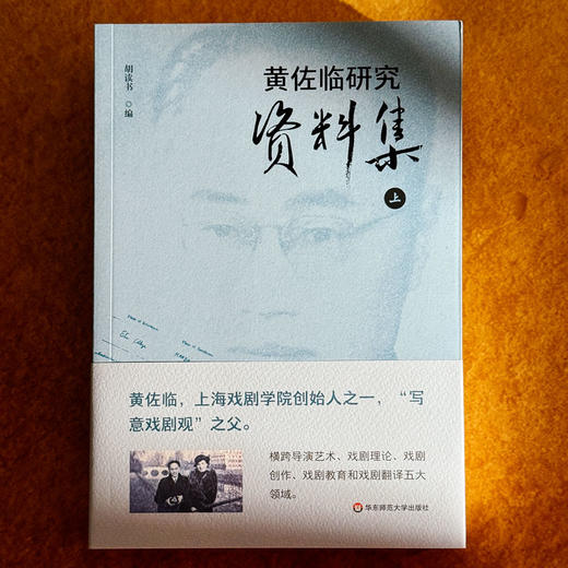 黄佐临研究资料集 上下2册 胡读书 商品图1