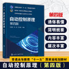 自动控制原理(第四版) 商品缩略图0