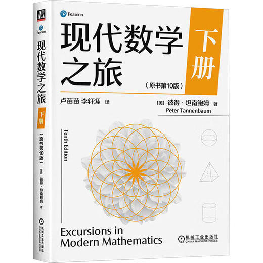 现代数学之旅 下册（原书第10版） 商品图0