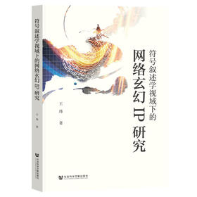 符号叙述学视域下的网络玄幻IP研究