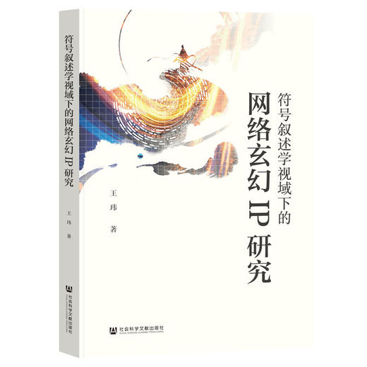 符号叙述学视域下的网络玄幻IP研究 商品图0