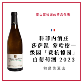 Domaine Coffinet-Duvernay 科菲内酒庄 莎萨涅-蒙哈榭一级园「费杭德园」 白葡萄酒