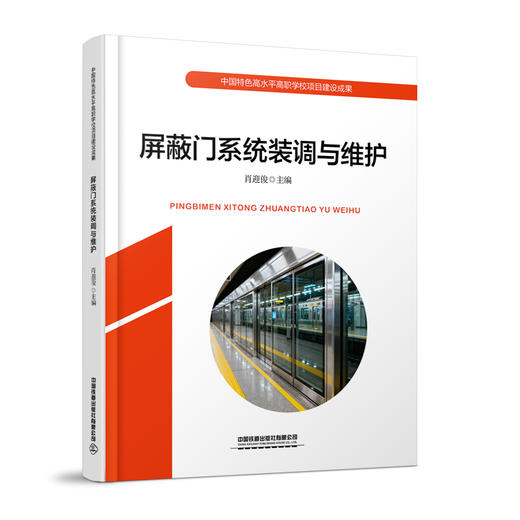 326265屏蔽门系统装调与维护 商品图0