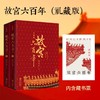 阎崇年老师千探故宫力作《故宫六百年》（礼藏版） 商品缩略图3