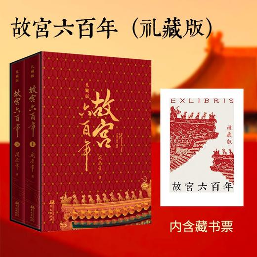 阎崇年老师千探故宫力作《故宫六百年》（礼藏版） 商品图3