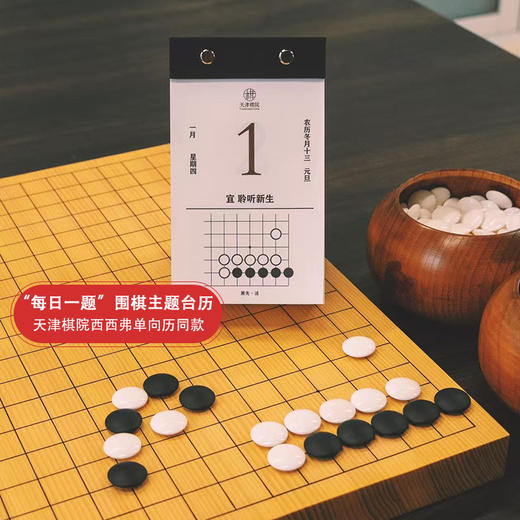 “每日一题”围棋主题台历-天津棋院西西弗单向历同款 商品图0