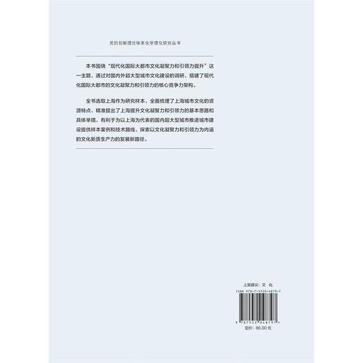 从凝聚力到引领力:现代化国际大都市文化建设研究 商品图2
