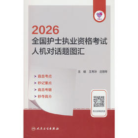 领你过:2026全国护士执业资格考试 人机对话题图汇