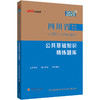 2026版四川省事业单位公开招聘工作人员考试辅导用书·公共基础知识·精练题库 商品缩略图1