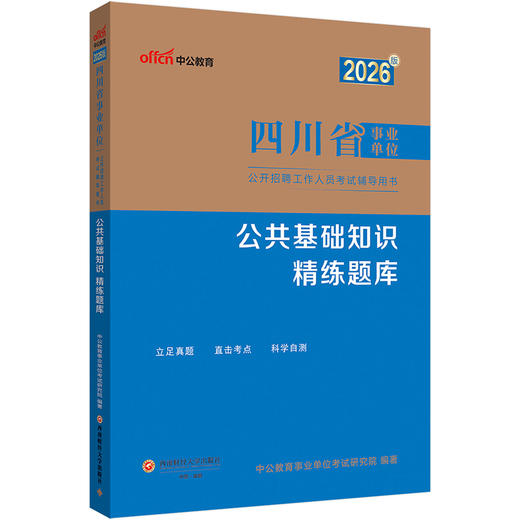 2026版四川省事业单位公开招聘工作人员考试辅导用书·公共基础知识·精练题库 商品图1