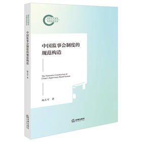 中国监事会制度的规范构造