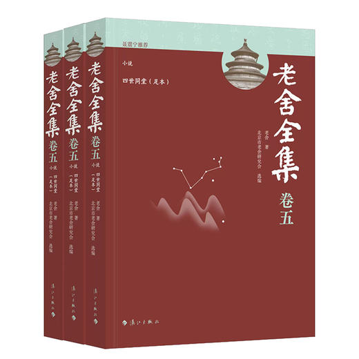 老舍全集.卷五.小说 四世同堂:足本(全三册) 商品图0