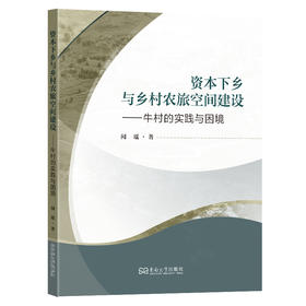 资本下乡与乡村农旅空间建设:牛村的实践与困境