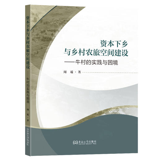 资本下乡与乡村农旅空间建设:牛村的实践与困境 商品图0