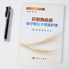 肝胆胰疾病诊疗新技术**护理 商品缩略图2