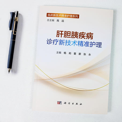 肝胆胰疾病诊疗新技术**护理 商品图2