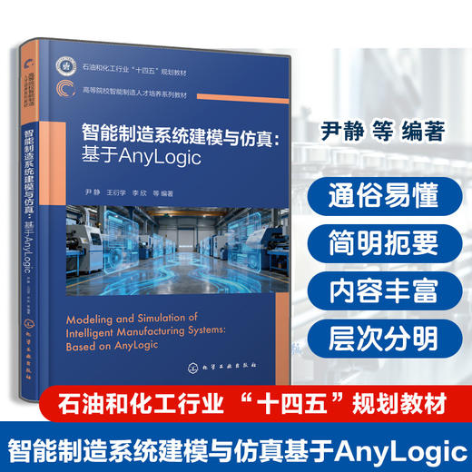 智能制造系统建模与仿真:基于AnyLogic 商品图0