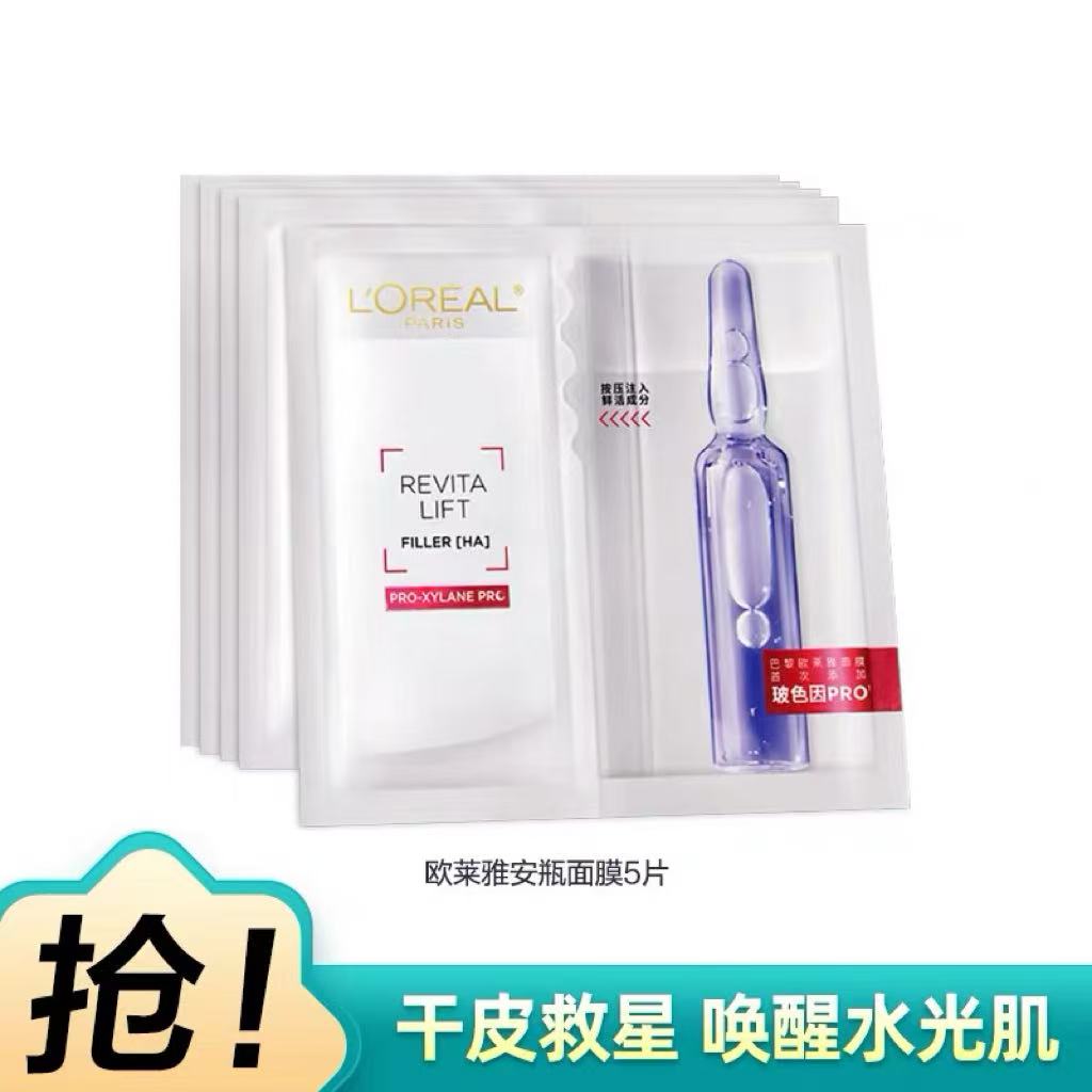 欧莱雅安瓶面膜新版（片装）