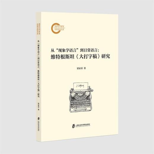从现象学语言到日常语言:维特根斯坦《大打字稿》研究 商品图0