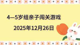 2025.12.26  4—5岁组亲子闯关游戏