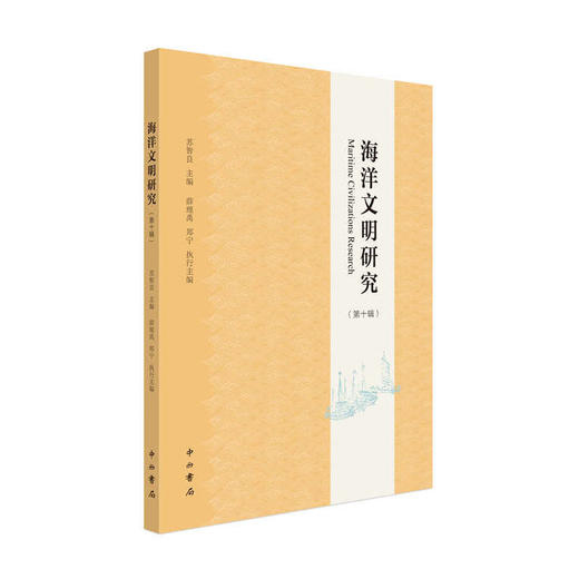海洋文明研究(第十辑) 商品图0