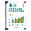 电商运营管理全流程与数字化运营实战 商品缩略图0