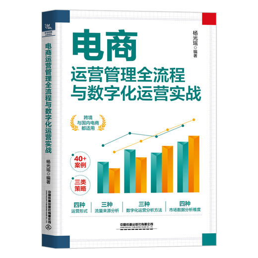 电商运营管理全流程与数字化运营实战 商品图0