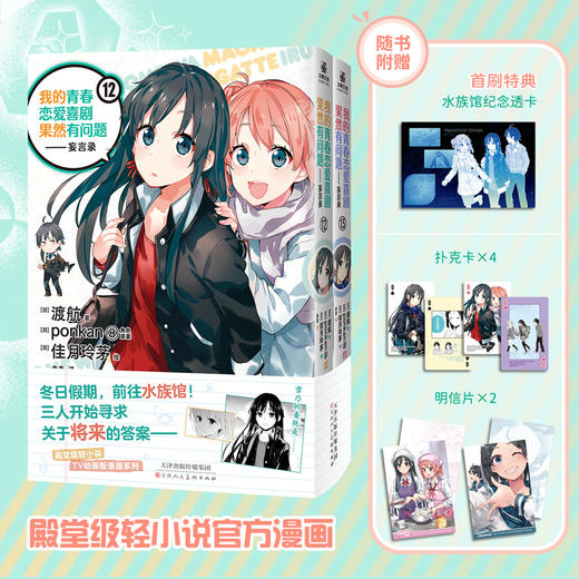 我的青春恋爱喜剧果然有问题.妄言录.12-13(全2册) 商品图0