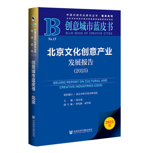 北京文化创意产业发展报告.2025(2025版) 商品图0