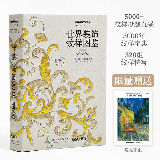【世界图书馆】世界装饰纹样图鉴  中文简体艺术/设计 原版 商品图0