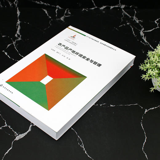 农产品产地环境安全与管理 商品图3