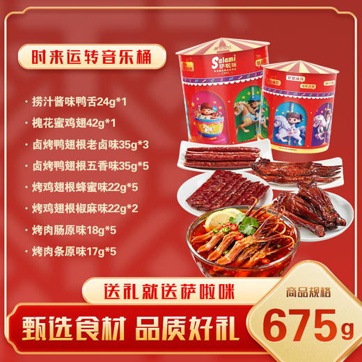 萨啦咪时来运转礼桶675g 春节年货零食大礼包 肉类休闲零食 独立包装节日送礼 商品图2