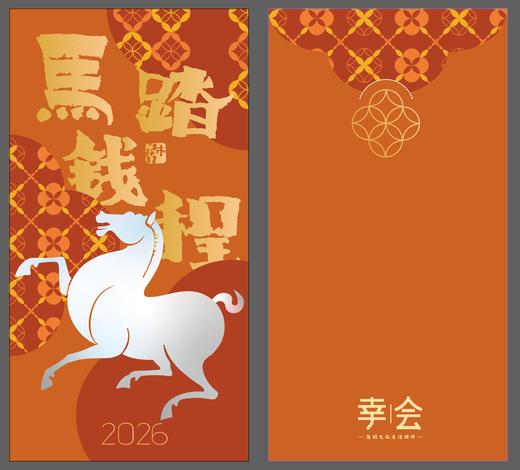 “马踏钱程”新春红包（积分兑换） 商品图0