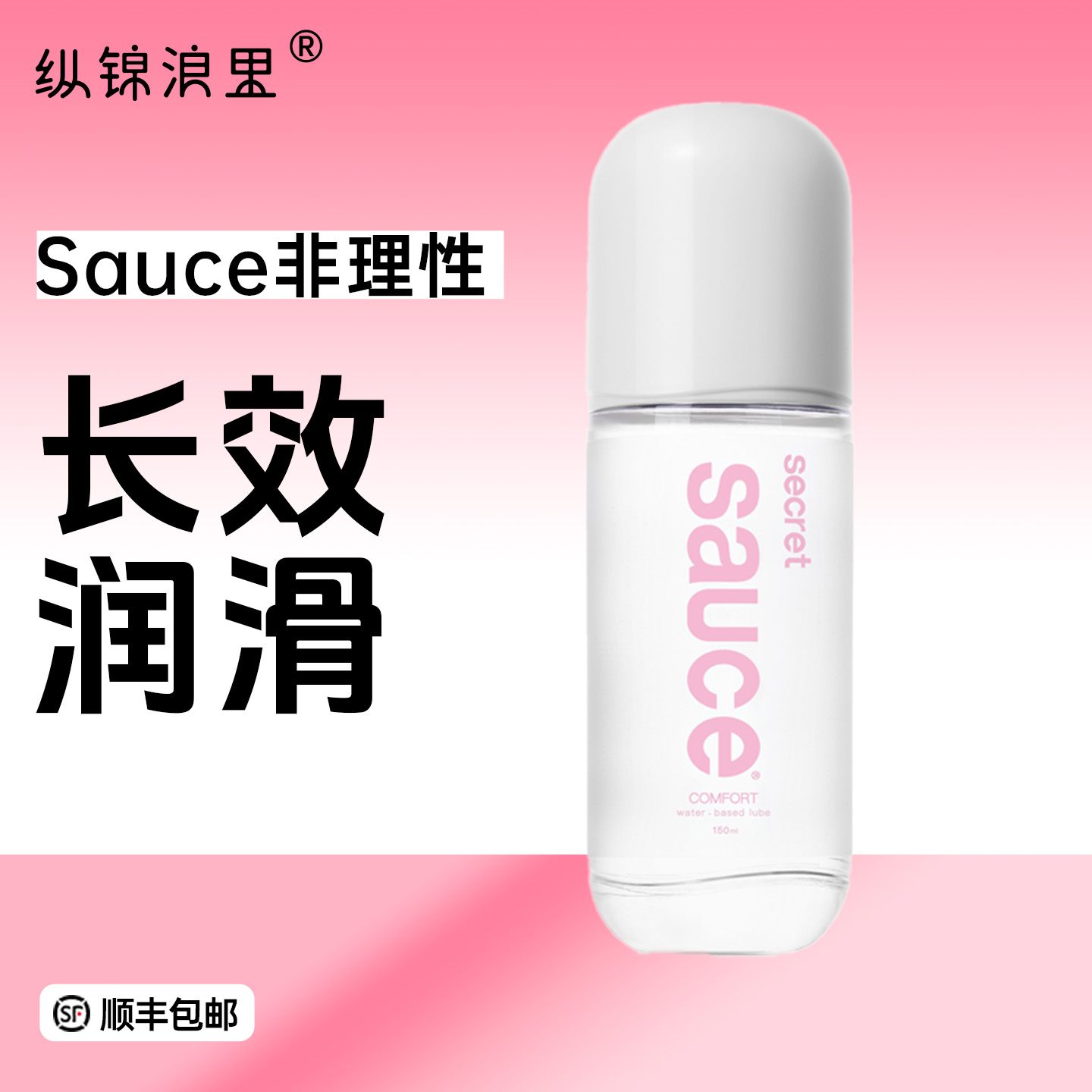 Sauce非理性润滑液长效成人夫妻情侣房事爽滑女用品情趣