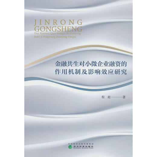 金融共生对小微企业融资的作用机制及影响效应研究 商品图0