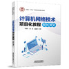 计算机网络技术项目化教程:翻转课堂 商品缩略图0