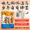 【赠书签+贴纸】少年读金庸见世界学做人为人处世成长之书儿童文学 商品缩略图0