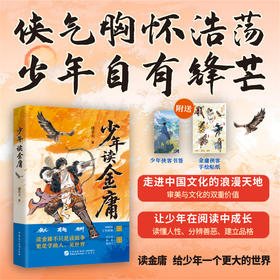 【赠书签+贴纸】少年读金庸见世界学做人为人处世成长之书儿童文学