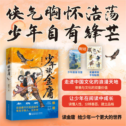 【赠书签+贴纸】少年读金庸见世界学做人为人处世成长之书儿童文学 商品图0