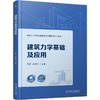 建筑力学基础及应用 商品缩略图0
