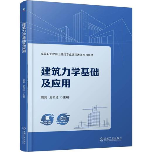 建筑力学基础及应用 商品图0