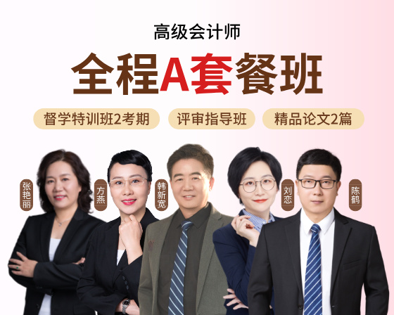 高会全程A套餐班