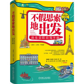 不假思索地出发 房车亚欧自驾手册 王继东 王续东 自驾 亚欧自驾行程规划攻略教程 房车维护保养 房车自驾攻略教程书籍