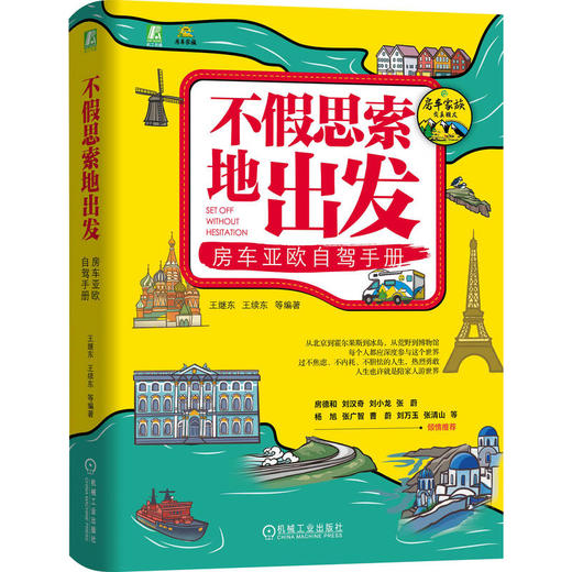 不假思索地出发 房车亚欧自驾手册 王继东 王续东 自驾 亚欧自驾行程规划攻略教程 房车维护保养 房车自驾攻略教程书籍 商品图0